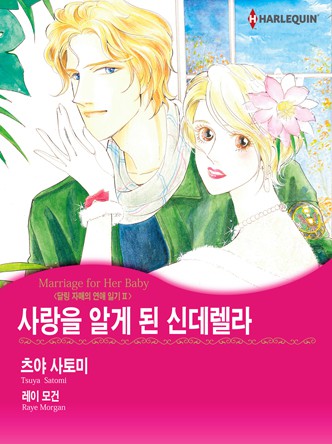 [할리퀸]사랑을 알게 된 신데렐라(달링 자매의 연애2)