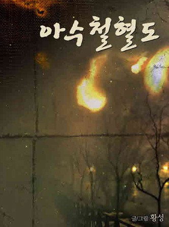 아수철혈도