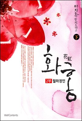 화홍 2부 월하정인 下권