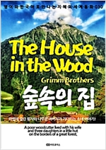 The House in the Wood (숲속의 집) - 영어와 한국어로 만나는 지혜의 세계동화 30