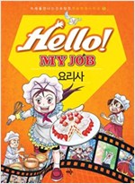 Hello! MY JOB 요리사 - 미래를 만나는 진로 탐험 학습 만화 시리즈 05 - 미래를 만나는 진로탐험 학습만화 시리즈 5