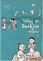 덕진다리 -