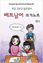 쓰고 그리고 읽으면서 베트남어 쓰기노트 -