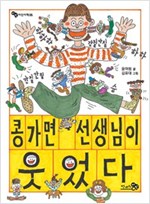 콩가면 선생님이 웃었다 - 바람 어린이책 5