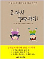 삼위일체 동시집 5 -  - 코딱지 후비는 재미 I