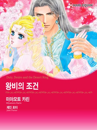[할리퀸]왕비의 조건