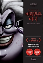 디즈니의 악당들 3 : 버림받은 마녀 - 디즈니의 악당들 3