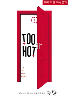 Too Hot (투 핫)