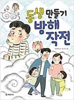 동생 만들기 방해 작전 - 읽기의 즐거움 33