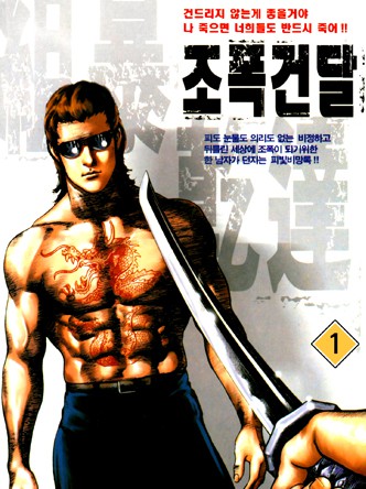 조폭건달