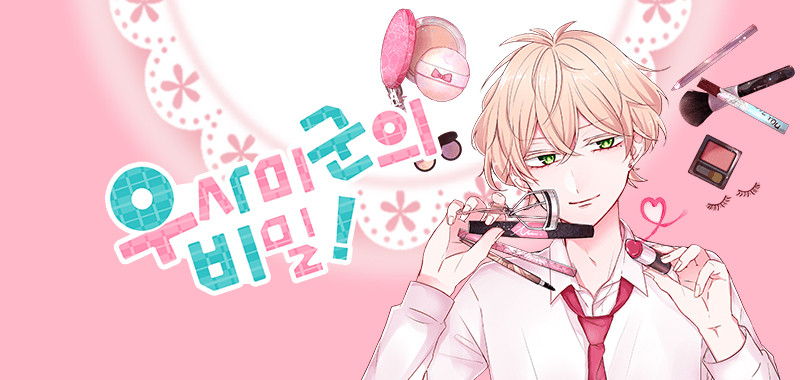 우사미 군의 비밀!