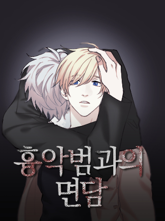 흉악범과의 면담