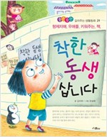 착한 동생 삽니다 -  - 형제자매 우애를 키워주는 책