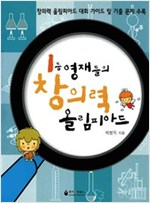 1등 영재들의 창의력 올림피아드 -