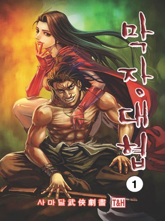 막장대협