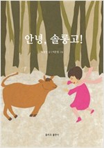 안녕, 솔롱고! -