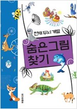 숨은그림 찾기 - 천재두뇌개발 5 -