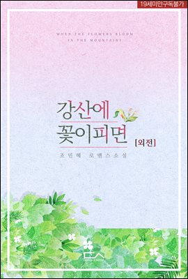 강산에 꽃이 피면 (외전)