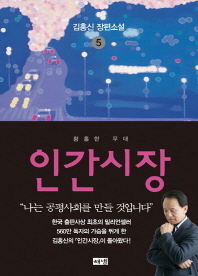 인간시장. 5  황홀한 무대