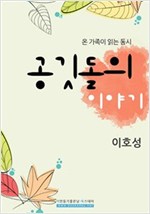 공깃돌의 이야기 -