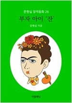 부자 아이 ‘잔’ - 문현실 창작동화 26