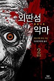 외딴 섬 악마 [단행본]