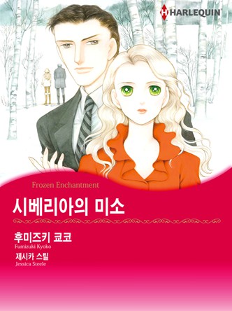[할리퀸] 시베리아의 미소