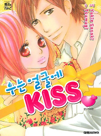 우는 얼굴에 KISS