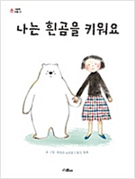 나는 흰곰을 키워요 - 그림책 마을 21