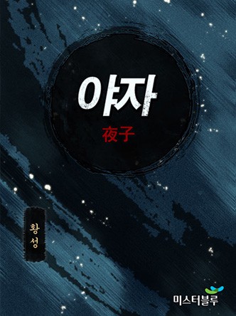 야자