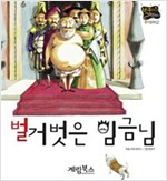 벌거벗은 임금님 -  - 별하나 책하나, 명작 2