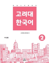 고려대 한국어 2 중국어판