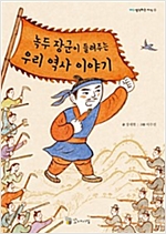 녹두 장군이 들려주는 우리 역사 이야기 -