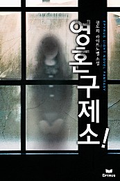 영혼구제소! [단행본]