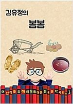 김유정의 봄봄 (어린이를 위해 쉽게 풀어 쓴 한국 문학 시리즈 3) - 어린이를 위해 쉽게 풀어 쓴 한국 문학 3