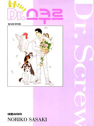 동물의사 Dr.스쿠르
