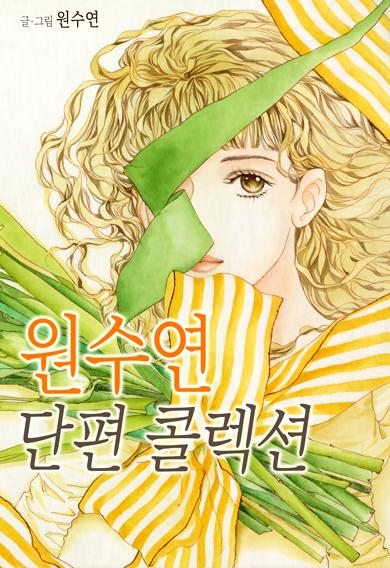 원수연 단편 콜렉션