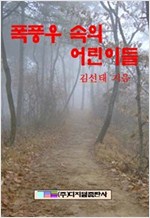 폭퐁우 속의 어린이들 -