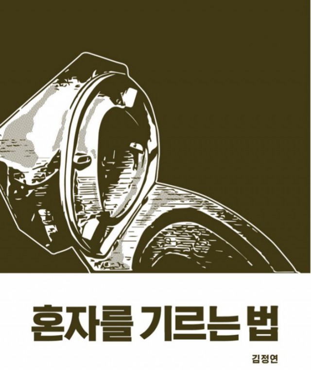 [웹툰 리뷰]혼자를 기르는 법 - 김정연