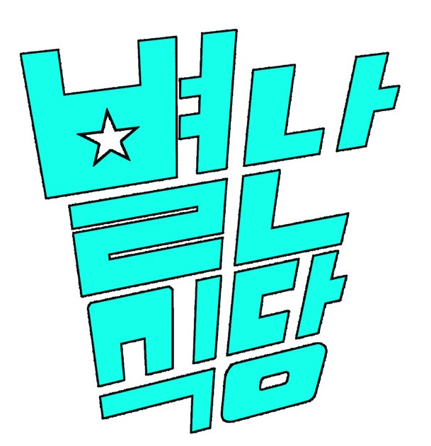별난식당5.png