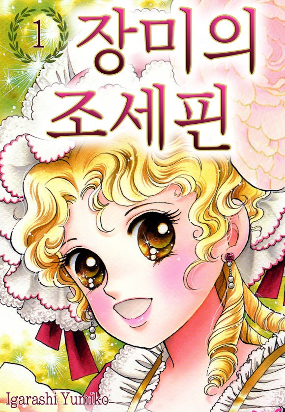 장미의 조세핀 외 [이가라시 유미코 콜렉션]
