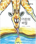 기린의 비밀 -