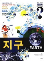 지구 - 참 쉬운 물음표 과학 시리즈 - 참 쉬운 물음표 과학시리즈