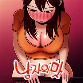 남자의 맛