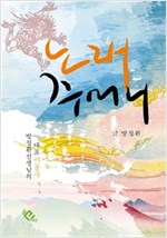 노래주머니 -