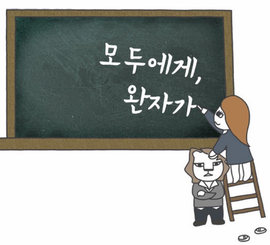 [웹툰 리뷰]모두에게 완자가 - 완자