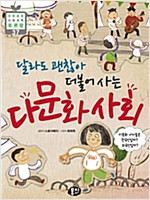 달라도 괜찮아 더불어 사는 다문화 사회 : 다문화 아이들은 한국인일까? 외국인일까? - 초등융합 토론왕 시리즈 37