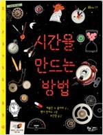 시간을 만드는 방법 -