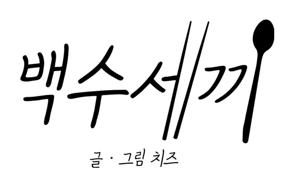 백수세끼 백수세끼