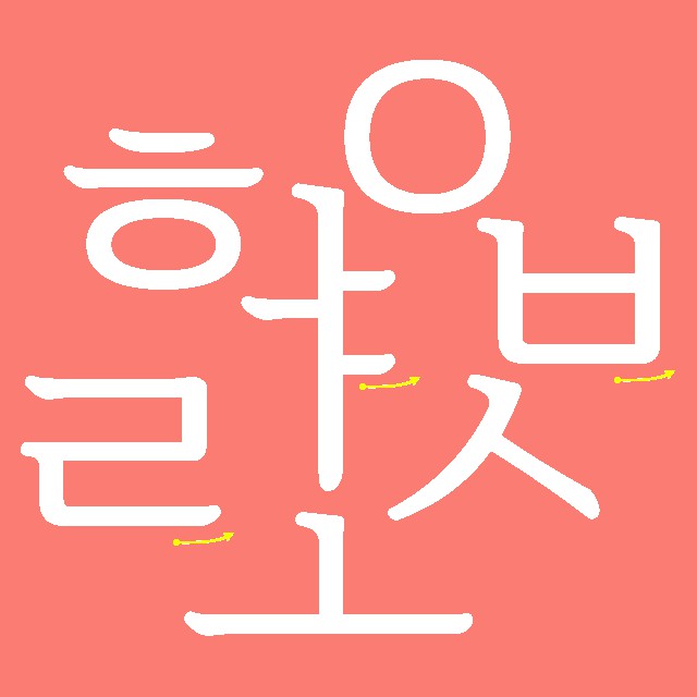 [폰트] 이롭게